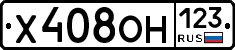 Х408ОН123 - 