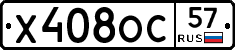 Х408ОС57 - 