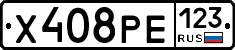 Х408РЕ123 - 