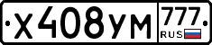 Х408УМ777 - 
