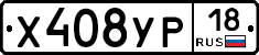 Х408УР18 - 