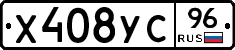 Х408УС96 - 