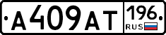 А409АТ196 - 