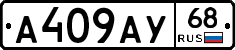 А409АУ68 - 