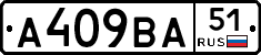 А409ВА51 - 