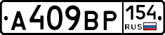 А409ВР154 - 
