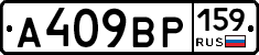 А409ВР159 - 
