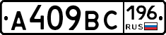 А409ВС196 - 