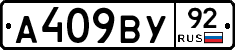 А409ВУ92 - 