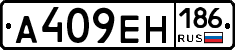 А409ЕН186 - 