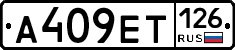 А409ЕТ126 - 