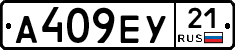 А409ЕУ21 - 