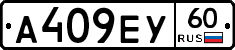 А409ЕУ60 - 