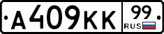 А409КК99 - 