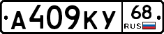 А409КУ68 - 