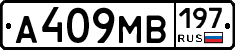 А409МВ197 - 