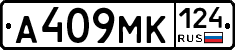 А409МК124 - 
