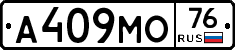 А409МО76 - 