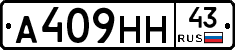 А409НН43 - 