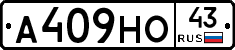 А409НО43 - 