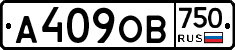 А409ОВ750 - 