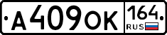 А409ОК164 - 