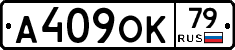 А409ОК79 - 