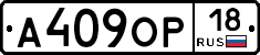 А409ОР18 - 