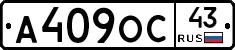 А409ОС43 - 