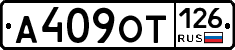А409ОТ126 - 