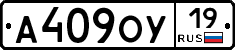 А409ОУ19 - 