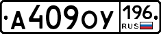 А409ОУ196 - 