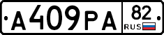 А409РА82 - 