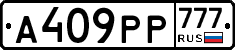 А409РР777 - 