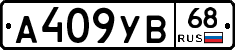 А409УВ68 - 