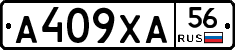 А409ХА56 - 