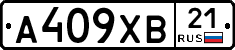 А409ХВ21 - 