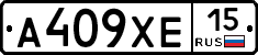 А409ХЕ15 - 