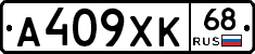 А409ХК68 - 
