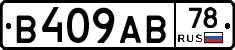 В409АВ78 - 
