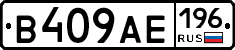 В409АЕ196 - 