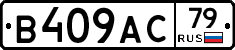 В409АС79 - 