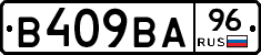 В409ВА96 - 