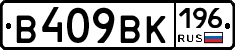 В409ВК196 - 