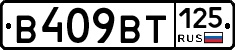 В409ВТ125 - 