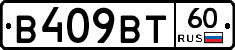 В409ВТ60 - 