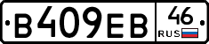 В409ЕВ46 - 