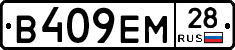 В409ЕМ28 - 