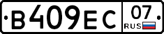 В409ЕС07 - 