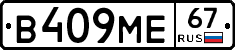 В409МЕ67 - 